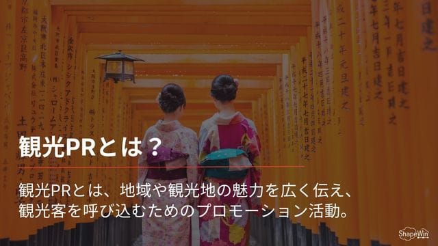 観光 pr　とは